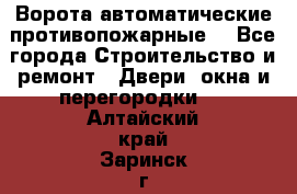 Ворота автоматические противопожарные  - Все города Строительство и ремонт » Двери, окна и перегородки   . Алтайский край,Заринск г.